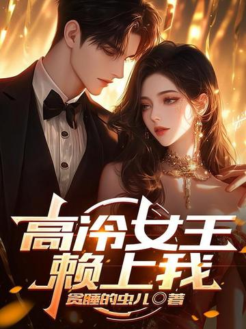 高冷女王赖上我妈妈的好朋友4