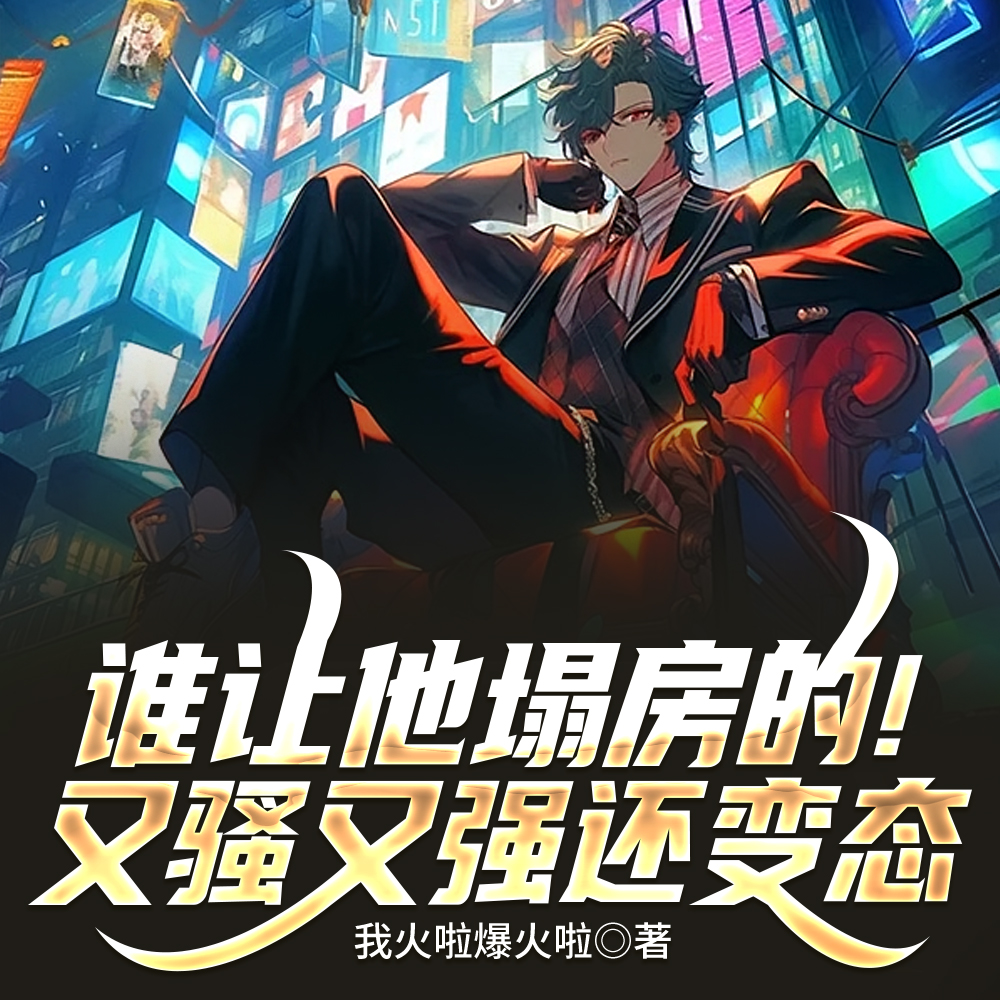 谁让他塌房的！又骚又强还变态