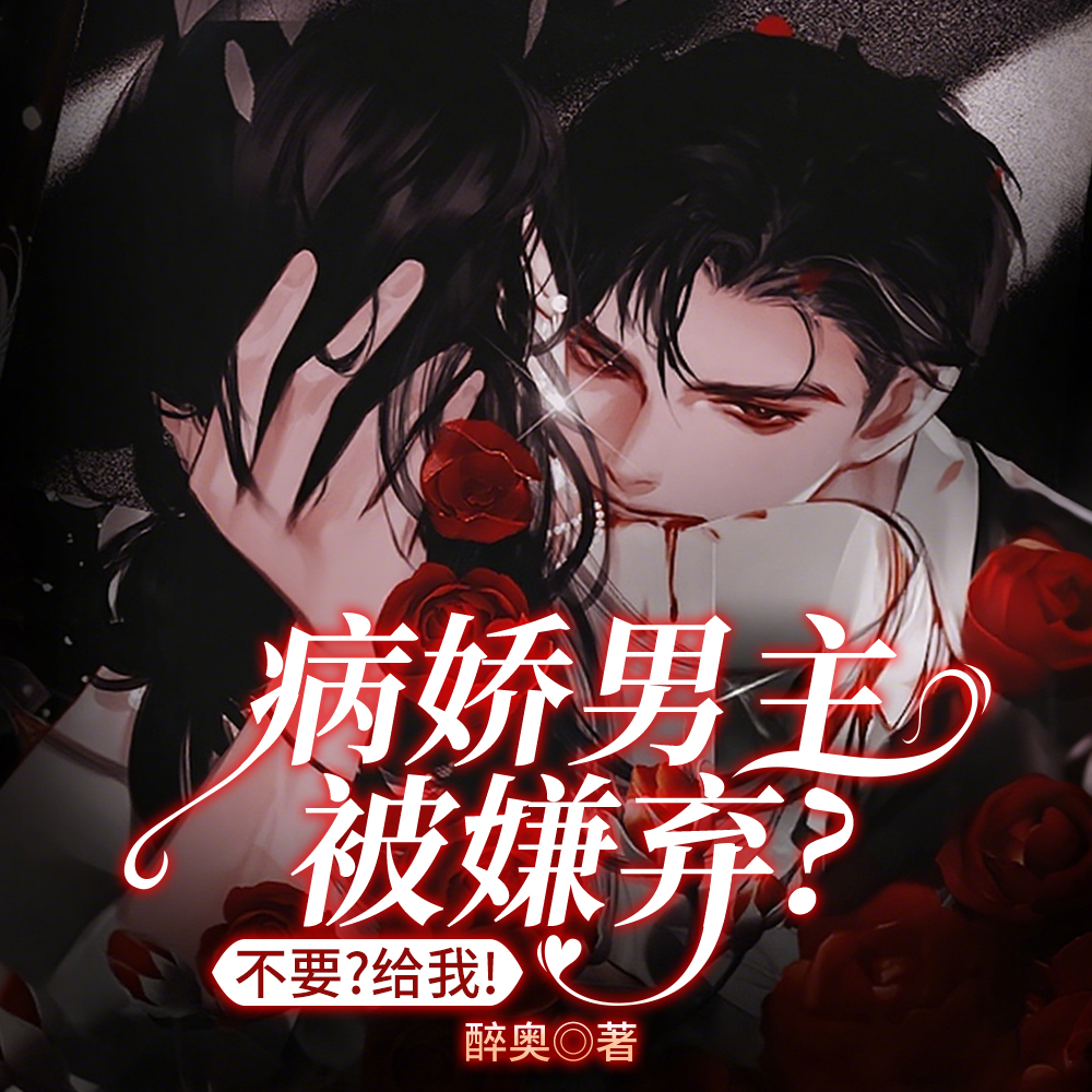 病娇恋爱脑男主不要？我捡走了！