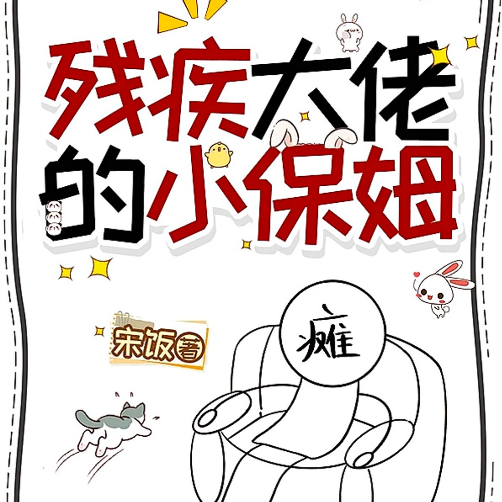 残疾大佬的小甜妻茗荷儿晋江