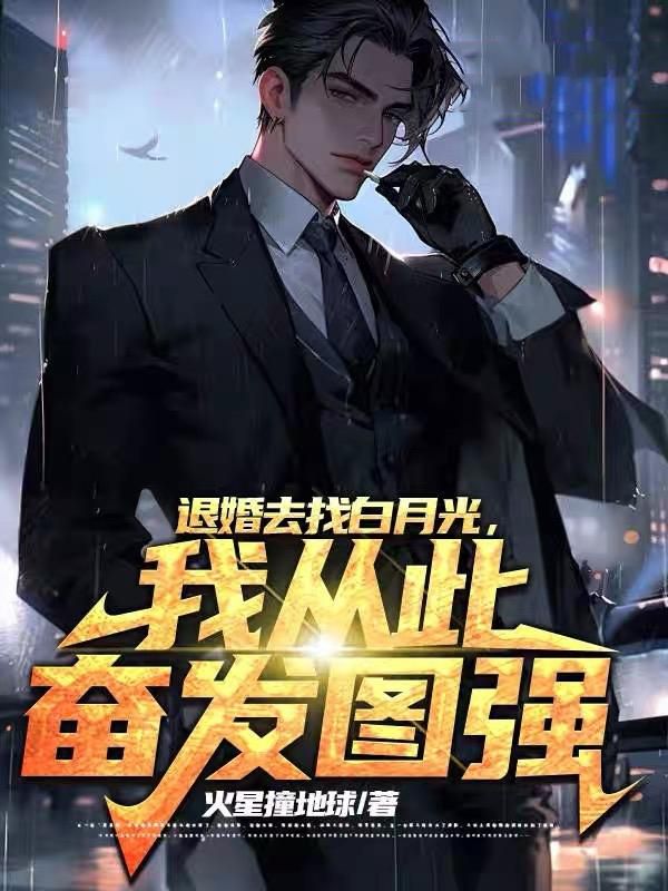 退婚后嫁给了白月光小说免费阅读