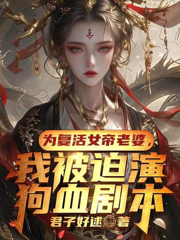 为复活女帝老婆，我被迫演狗血剧本