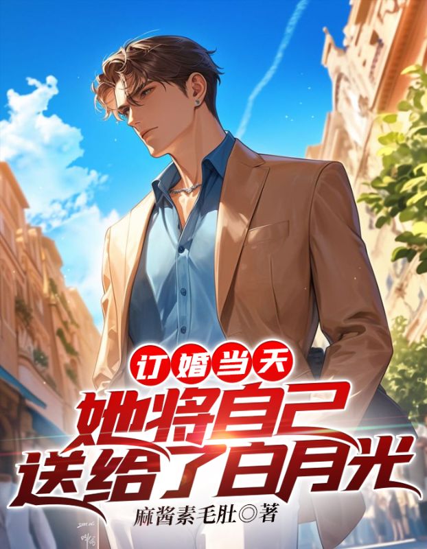 订婚当天妻子为了白月光离我