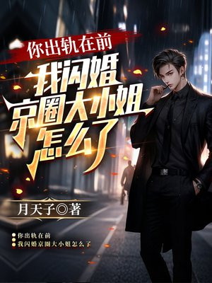 你出轨在先我哭啥更新