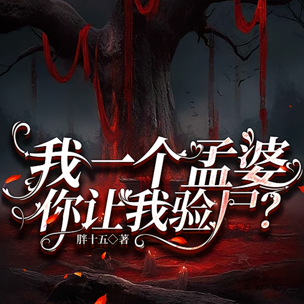 这个法医有点儿冷AI