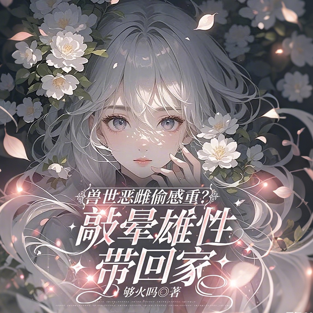 兽世恶雌偷感重？敲晕雄性带回家