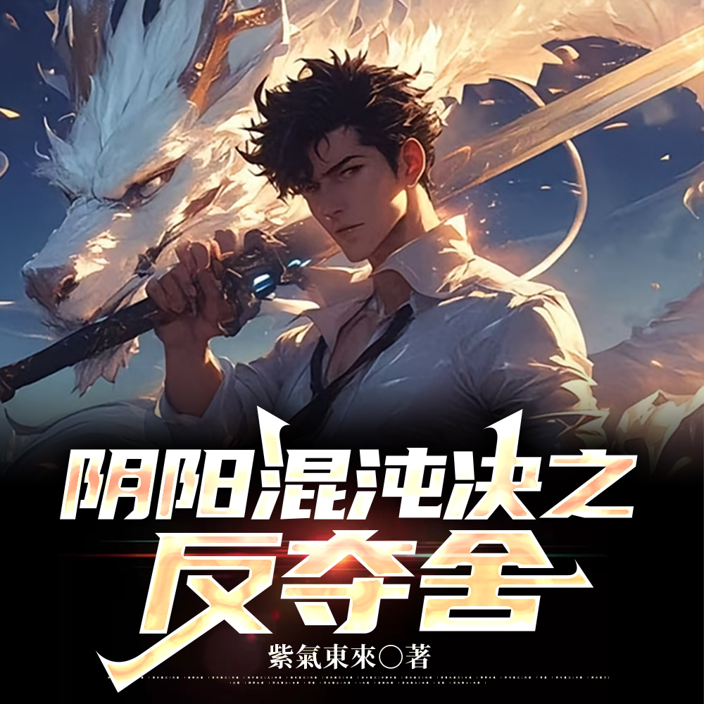 修仙界的BUG：吞噬黑洞的凡人