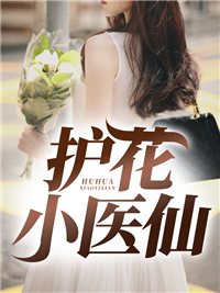 护花医仙在都市短剧
