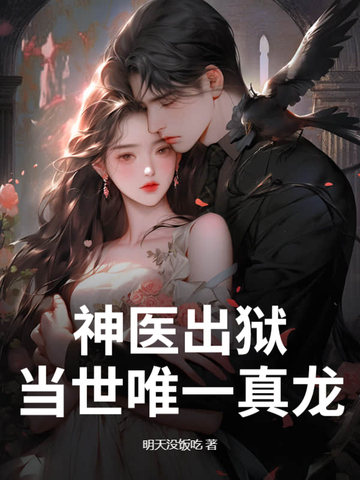 神医出狱全文免费阅读都市无敌医圣