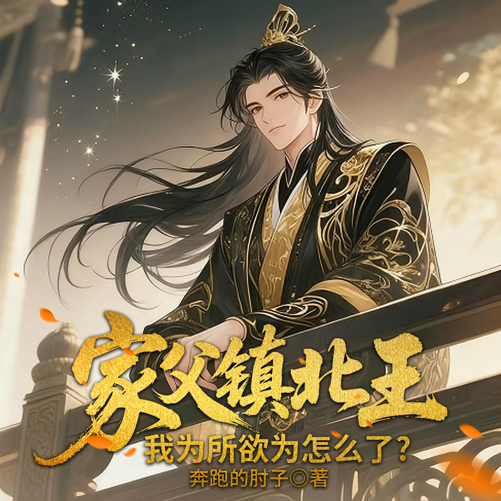 家父镇北王，我为所欲为怎么了？
