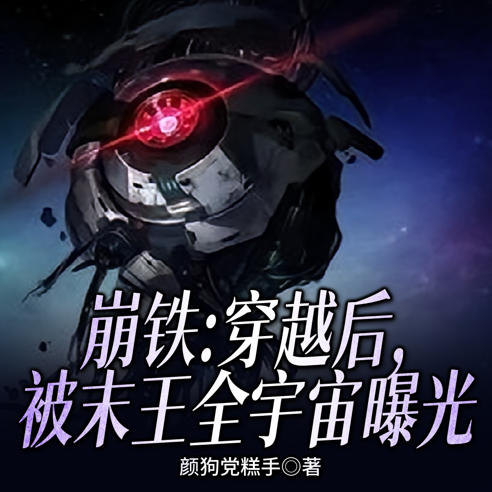 崩铁：我藏好好的，突然被开盒？