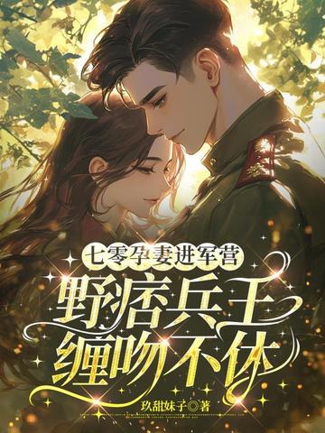 七零孕妻进军营，野痞兵王缠吻不休