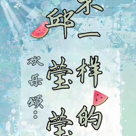 穿越欢乐颂追求邱莹莹