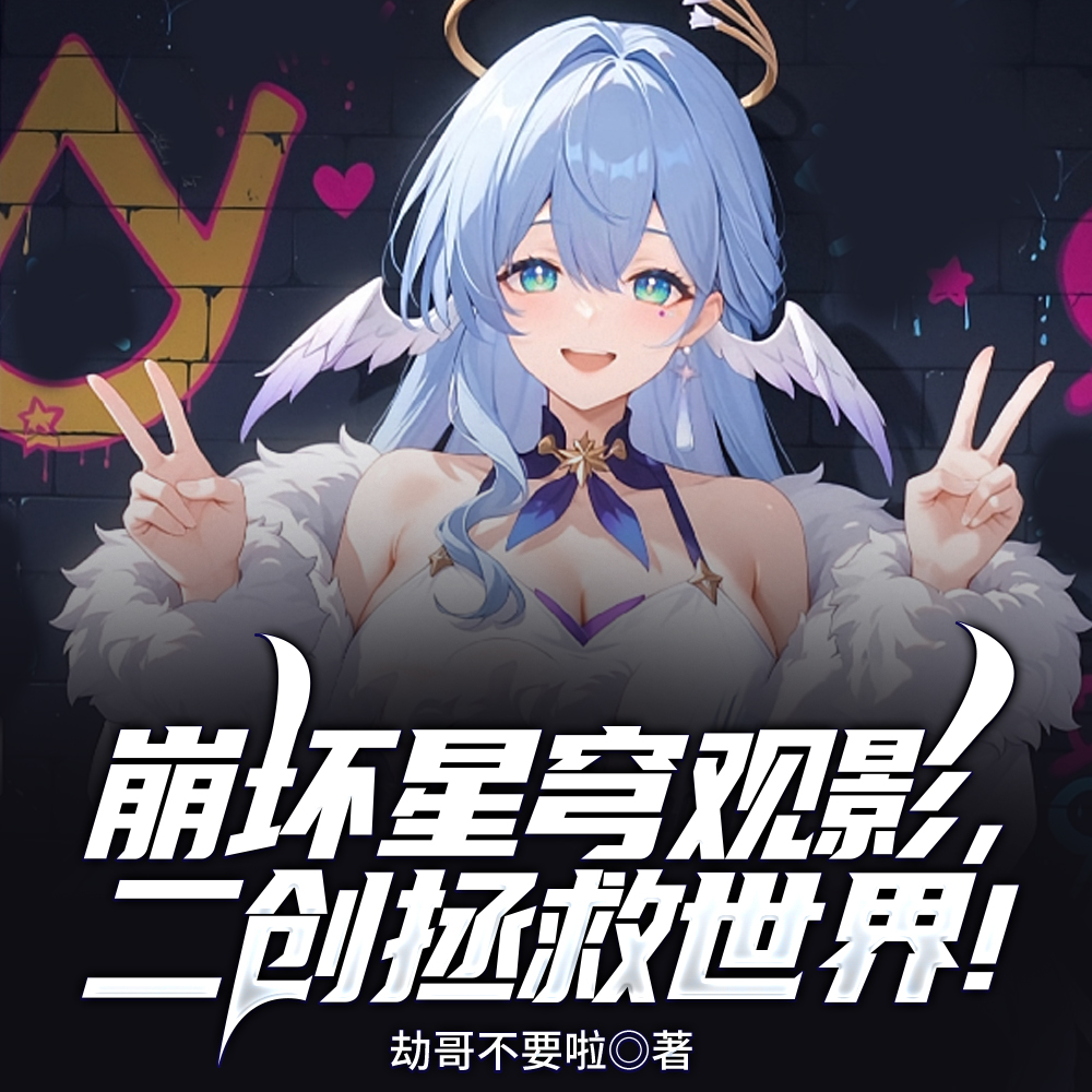 崩坏同位体的概念