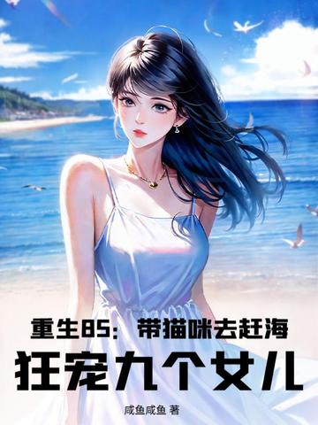 重生85带着猫咪去赶海狂宠九个女儿