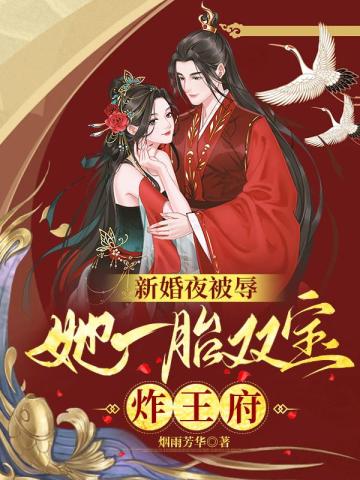 她一胎双宝炸王府笔趣阁