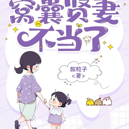 重回2000，窝囊贤妻不当了
