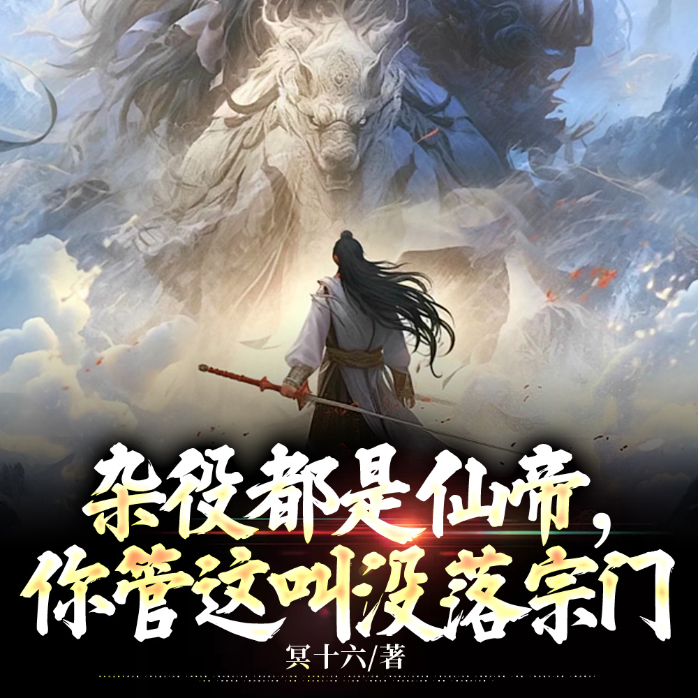 授徒无限返还，开局你叛出师门？