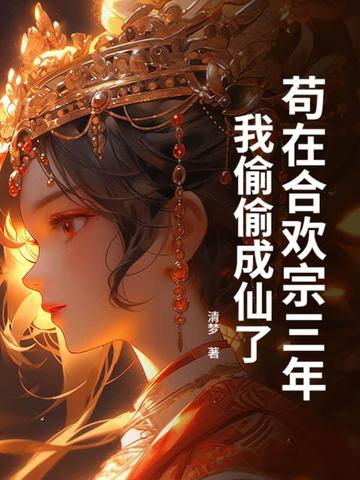 苟在合欢宗三年，我偷偷成仙了