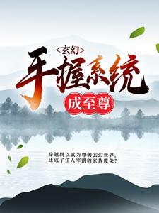 玄幻：手握系统成至尊