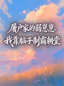 屠户家的弱崽崽，我靠脑子制霸朝堂