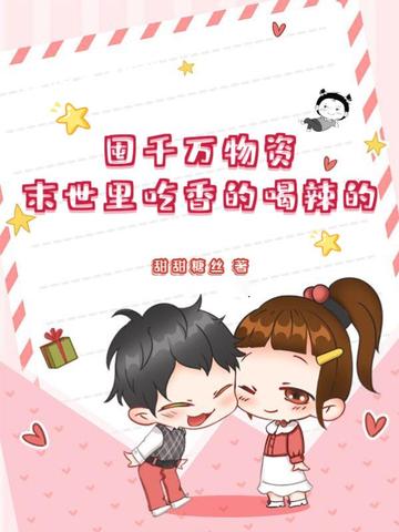 末世囤积万亿吨物资的小说