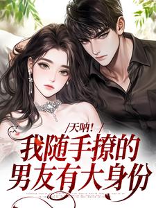 天呐！我随手撩的男友有大身份