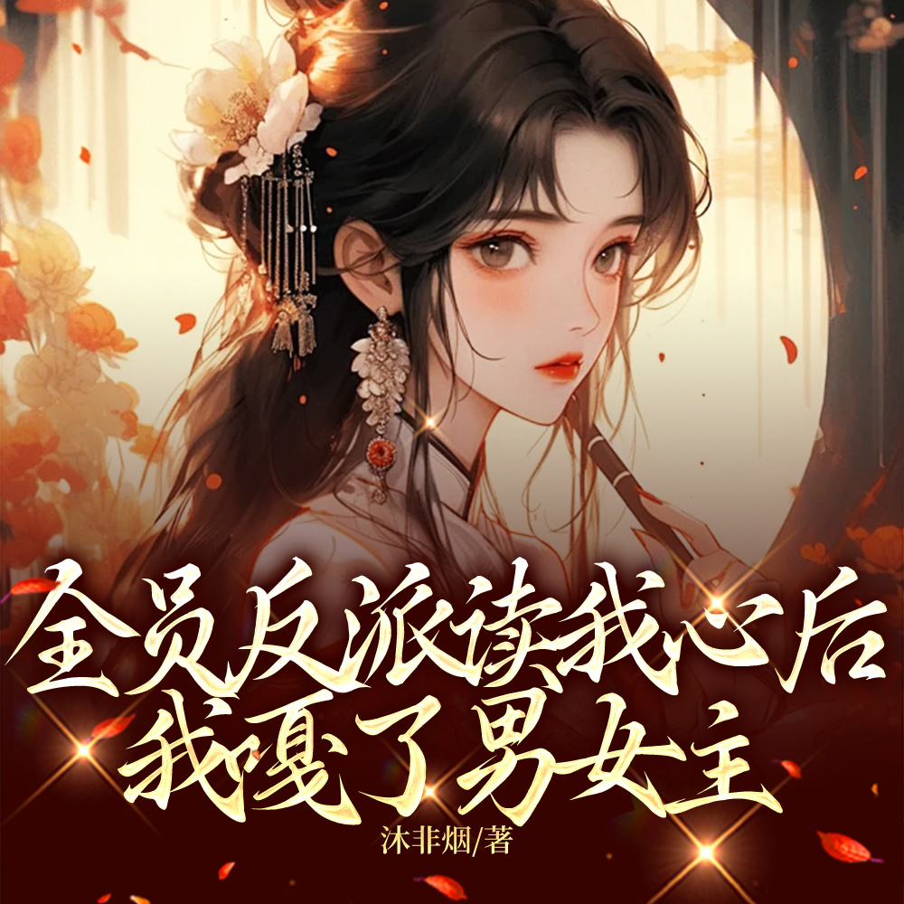 全员反派小说推荐
