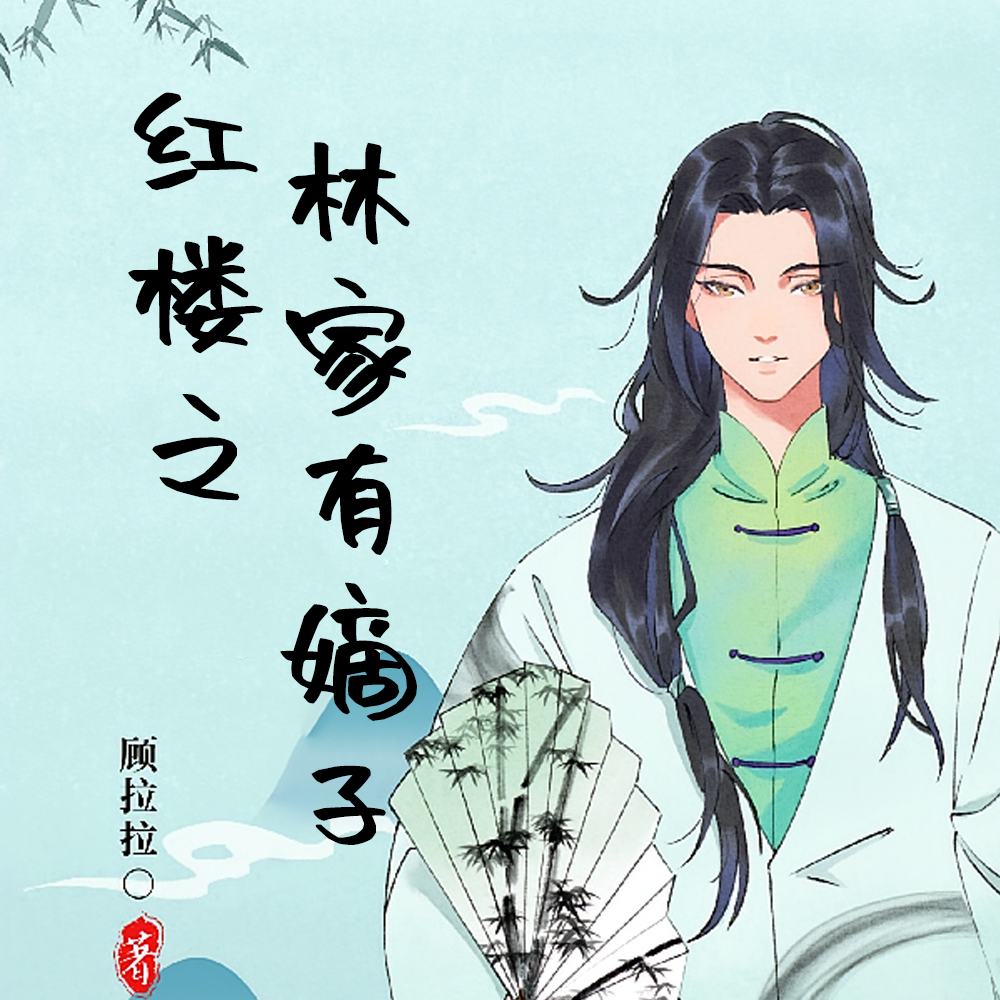 黛玉有弟红楼乱