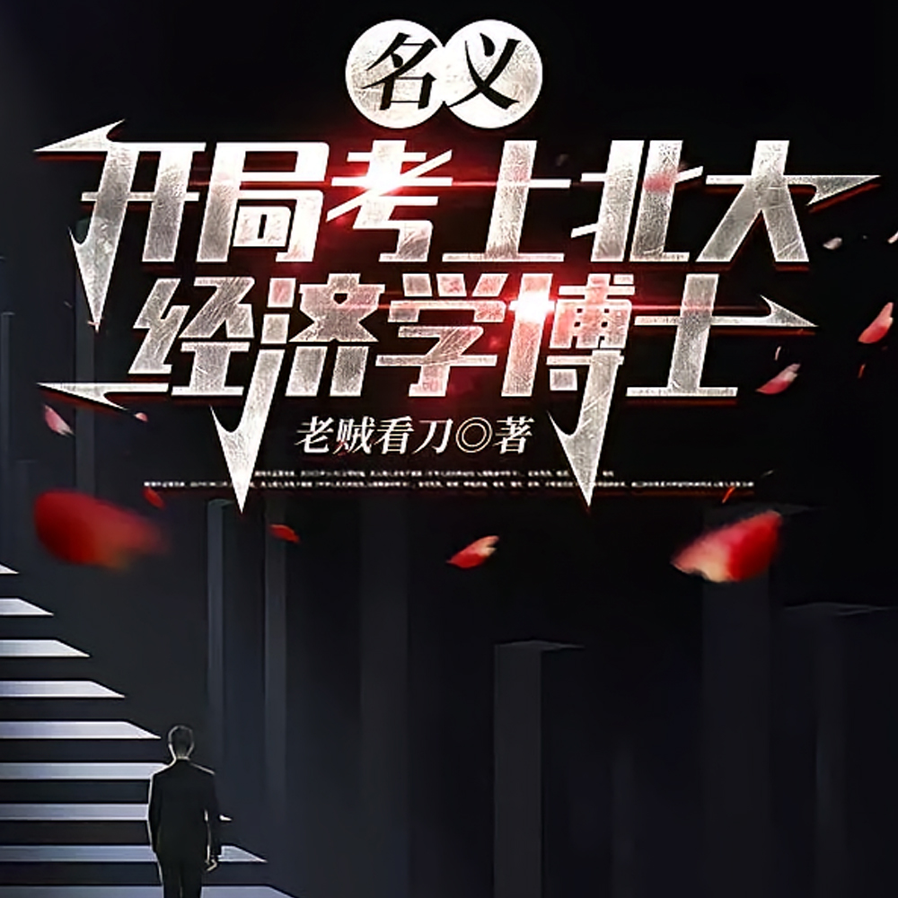 名义：开局考上北大经济学博士