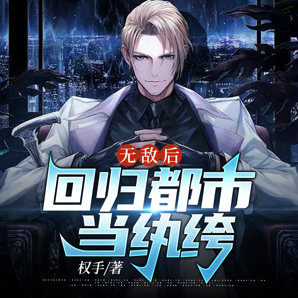 都市风流纨绔李君夜无删减免费阅读