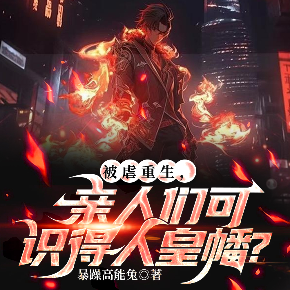 被虐重生，亲人们可识得人皇幡？