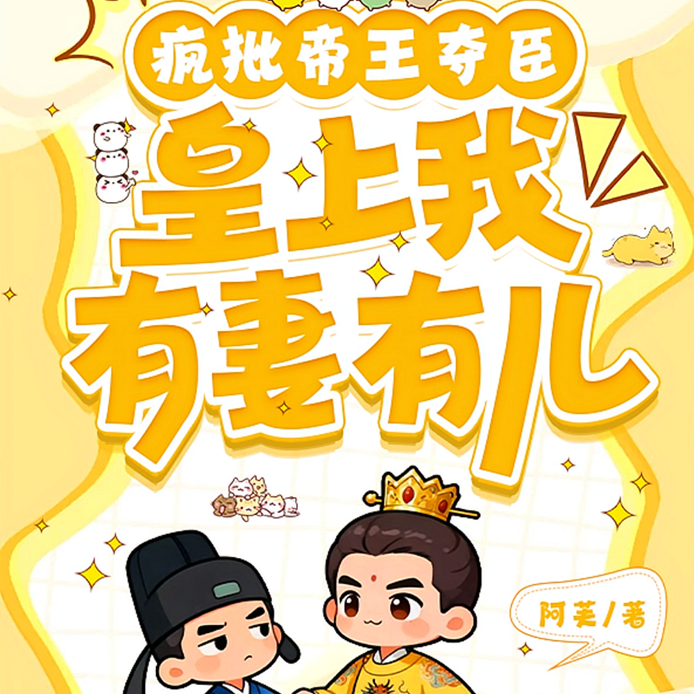帝王做三：小三的姿态正宫的做派