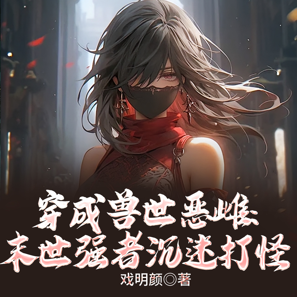 穿成恶雌：兽夫们跪求不要离婚