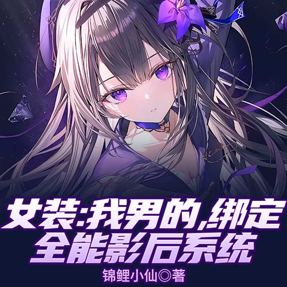 女装：我男的，绑定全能影后系统
