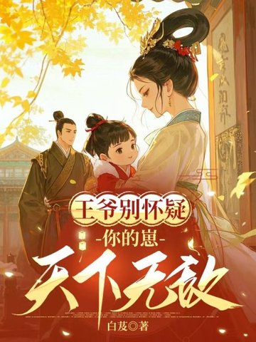 王爷别慌我落笔了