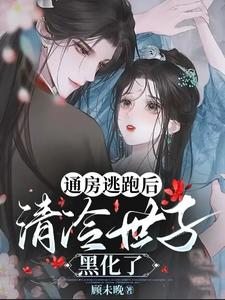 通房逃跑后清冷世子黑化了