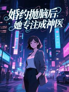 婚约抛脑后，她专注成神医