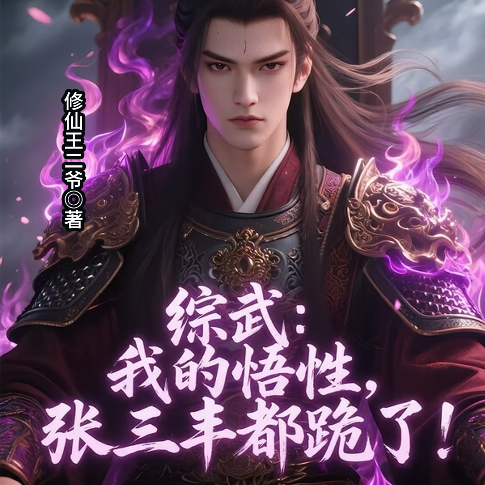 综武逆天悟性开局八奇技