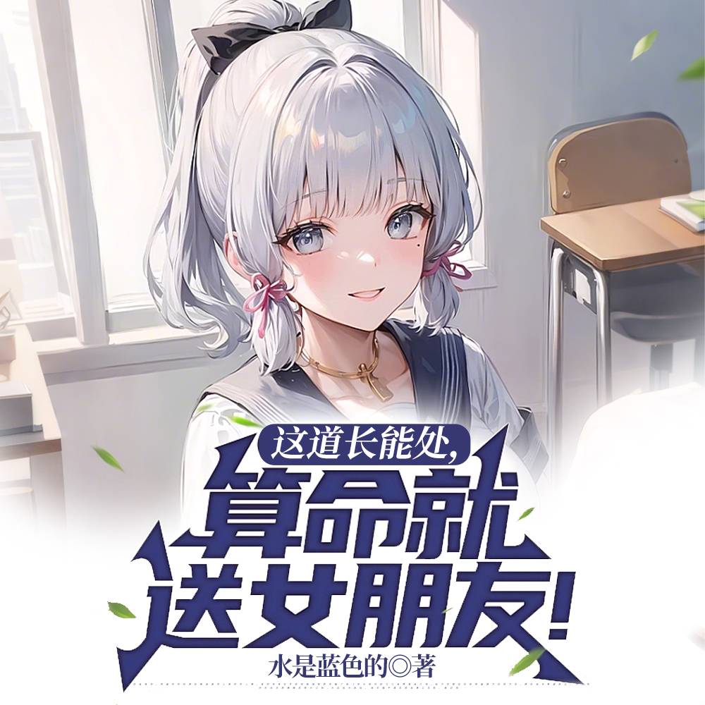 三次下下签？贫道替你逆天改命！