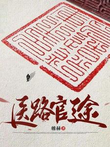 医道通天，从一方小吏开始