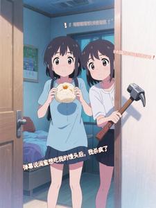 弹幕说闺蜜想吃我的人血馒头后，我杀疯了