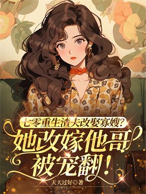 重生七零改嫁大佬渣夫渣儿后悔