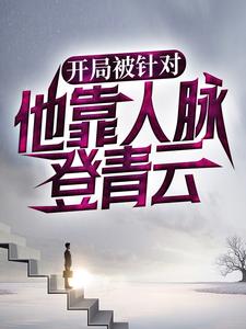 开局被针对，他靠人脉登青云