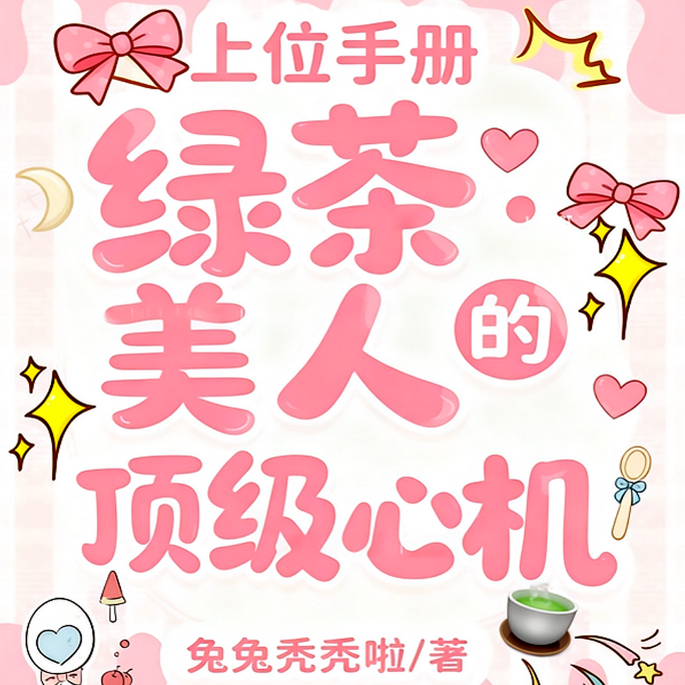 顶级绿茶权贵小说合集