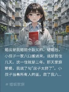 小叔子扇我六耳光我没吭声三天后全家傻眼