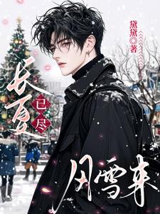 长夏已尽风雪来