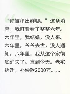 被移出家族群拆迁2千万那天被加回群25次