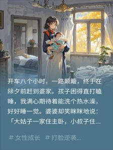 除夕夜婆婆让我带孩子打地铺我直接抱娃