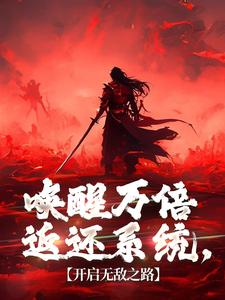 唤醒万倍返还系统，开启无敌之路